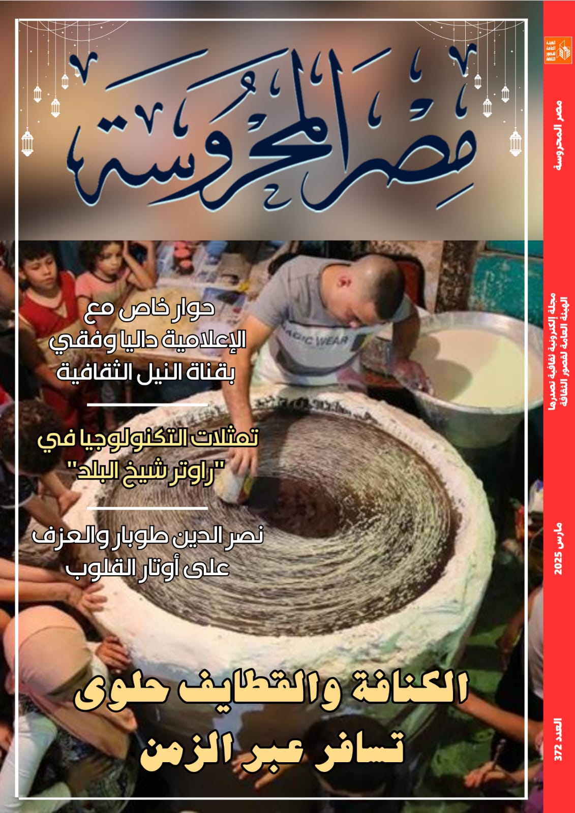 في العدد الجديد لمجلة مصر المحروسة..  نصر الدين طوبار والعزف على أوتار القلوب